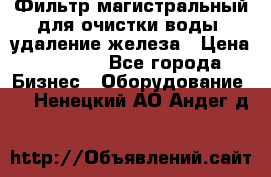 Фильтр магистральный для очистки воды, удаление железа › Цена ­ 1 500 - Все города Бизнес » Оборудование   . Ненецкий АО,Андег д.